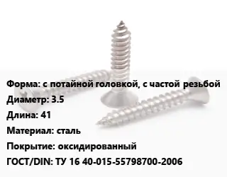 Саморез с потайной головкой, с частой резьбой D=3.5 L=41 сталь оксидированный ГОСТ: ТУ 16 40-015-55798700-2006